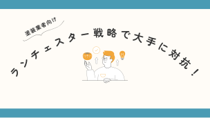 【塗装業者向け】ランチェスター戦略で大手に対抗！地域No.1を目指す